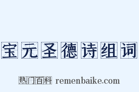 宝元圣德诗组词是什么意思的图片